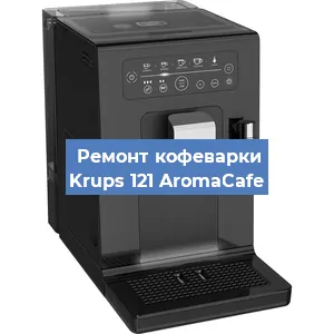 Замена дренажного клапана на кофемашине Krups 121 AromaCafe в Перми